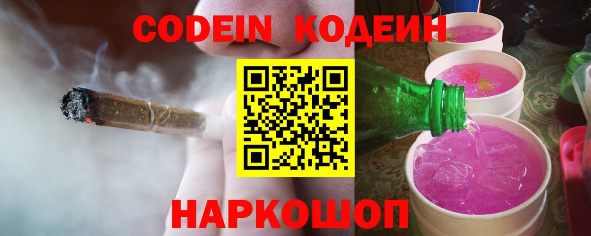 Кодеин Purple Drank  Вход с VPN  Кодеин Purple Drank  Сорочинск 